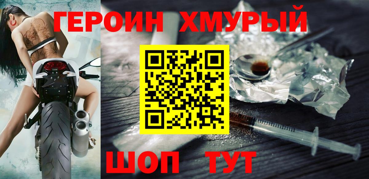 Героин хмурый Реутов